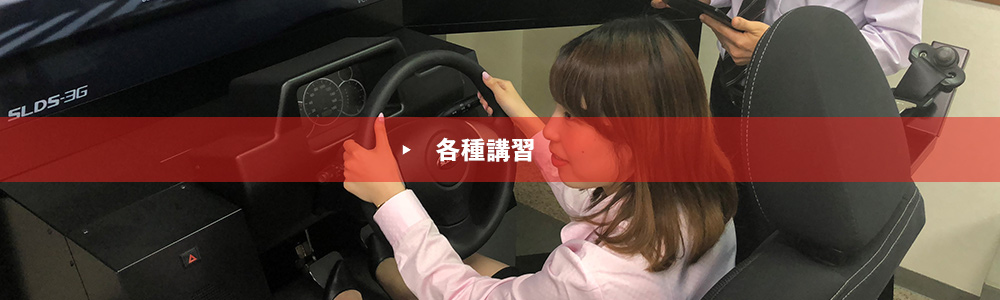 各種講習
