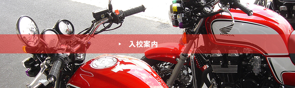 入校案内