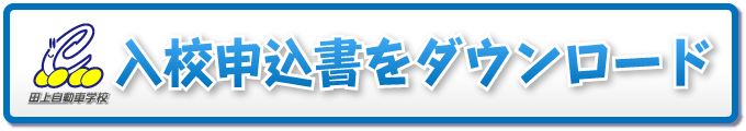 入校申込書