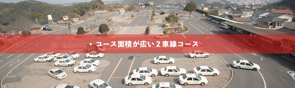 コース面積が広いこと。
