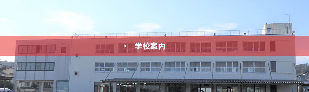 学校案内