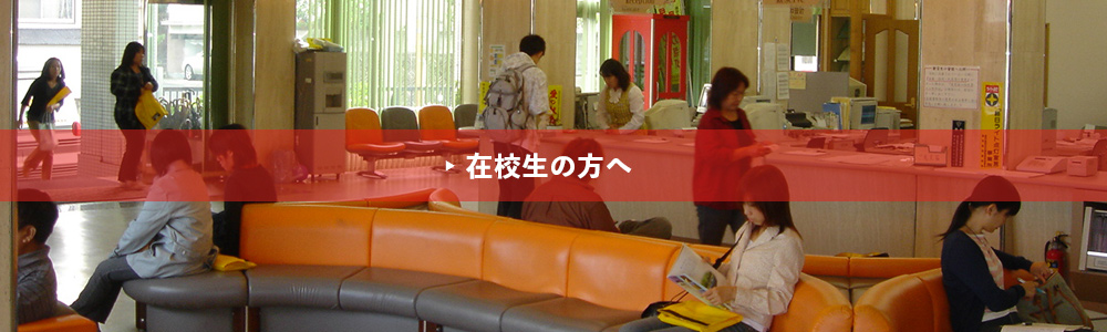 在校生の方へ